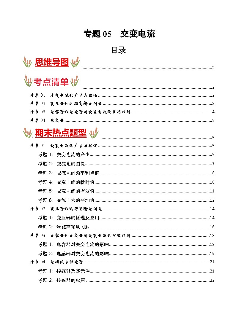 考点清单 专题05  交变电流（原卷版+解析版）2023-2024学年高二物理下学期期末考点大串讲（人教版2019）01
