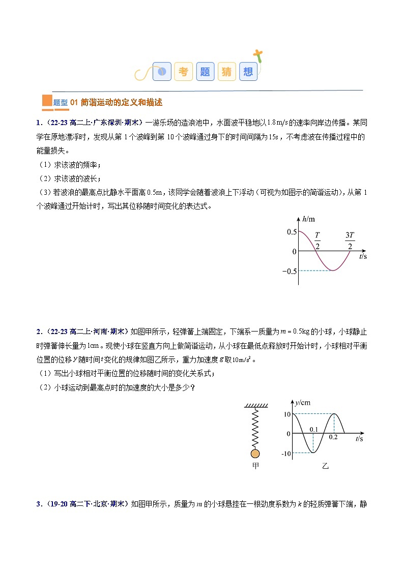 考题猜想01  机械振动和机械波（原卷版+解析版）2023-2024学年高二物理下学期期末考点大串讲（人教版2019）02