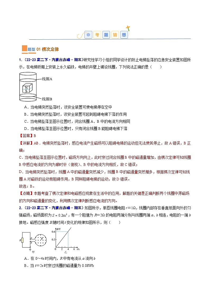 考题猜想05  电磁感应现象和楞次定律（原卷版+解析版）2023-2024学年高二物理下学期期末考点大串讲（人教版2019）02