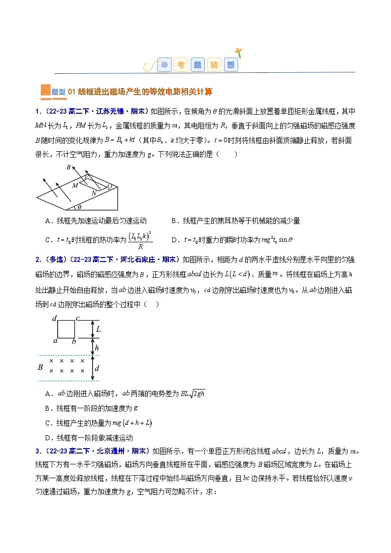 考题猜想06   电磁感应中的动力学和能量问题（原卷版+解析版）2023-2024学年高二物理下学期期末考点大串讲（人教版2019）02
