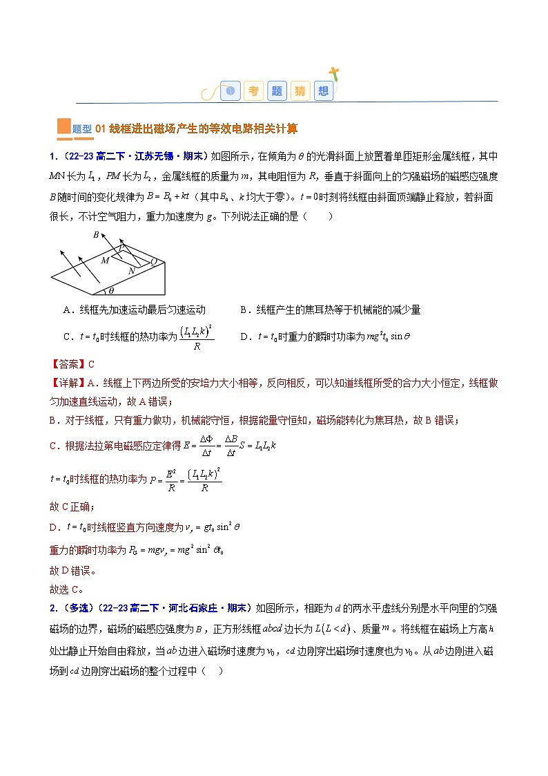 考题猜想06   电磁感应中的动力学和能量问题（原卷版+解析版）2023-2024学年高二物理下学期期末考点大串讲（人教版2019）02