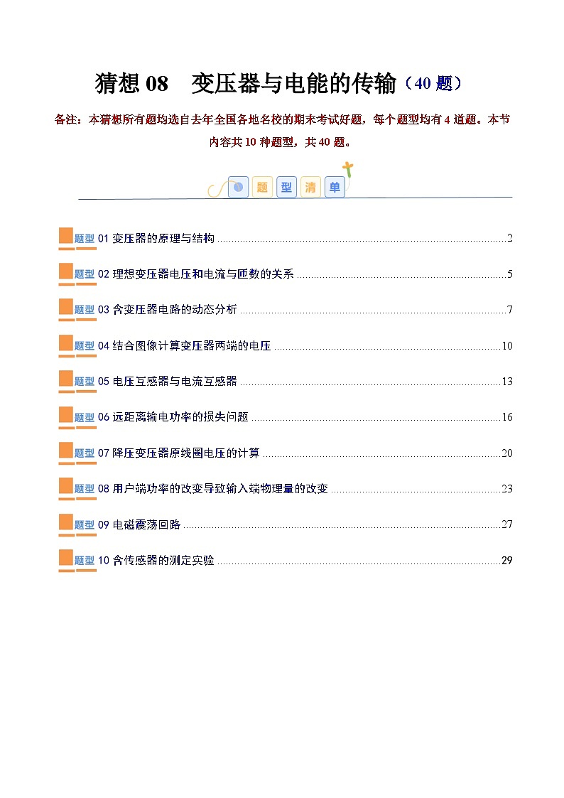 考题猜想08  变压器与电能的传输（原卷版+解析版）2023-2024学年高二物理下学期期末考点大串讲（人教版2019）01