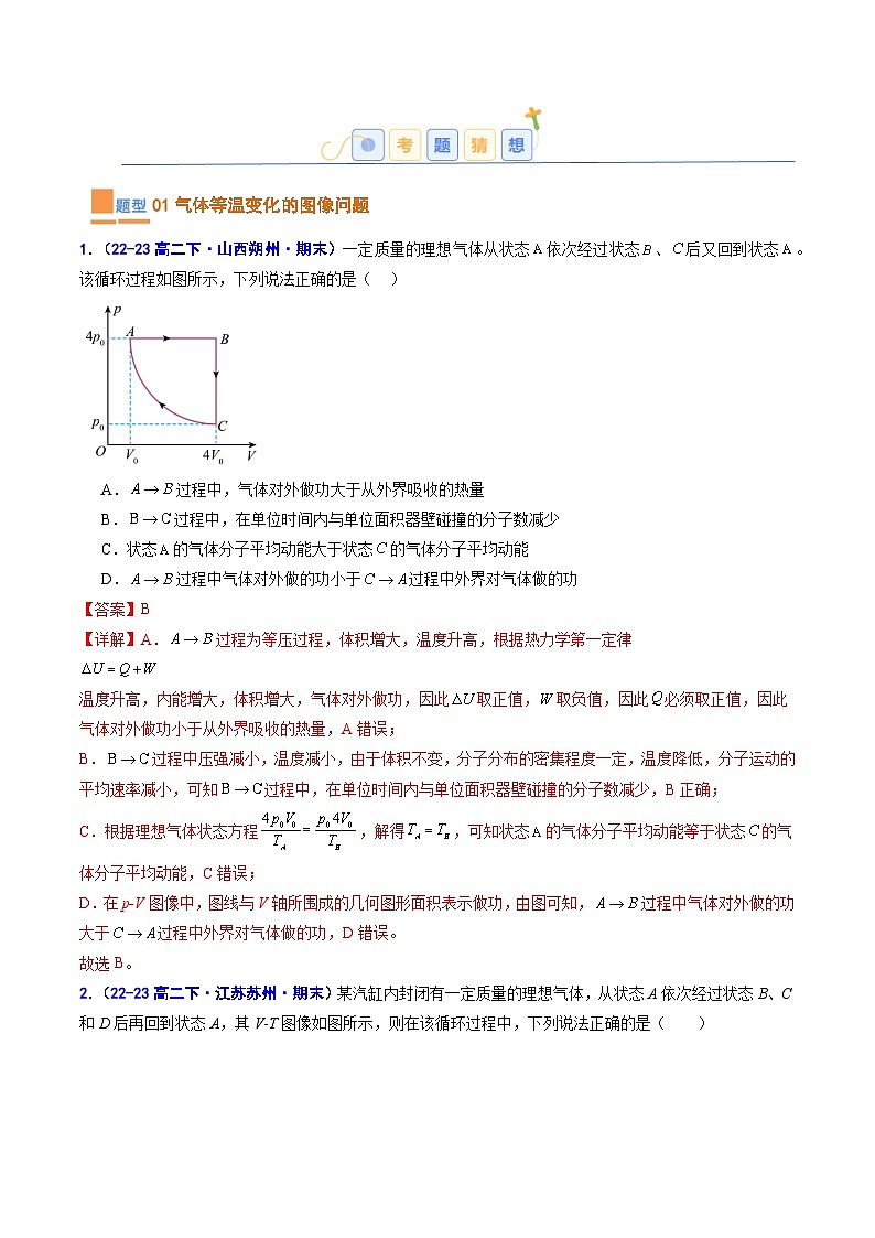 考题猜想10  气体及热力学第一定律的应用（原卷版+解析版）2023-2024学年高二物理下学期期末考点大串讲（人教版2019）02