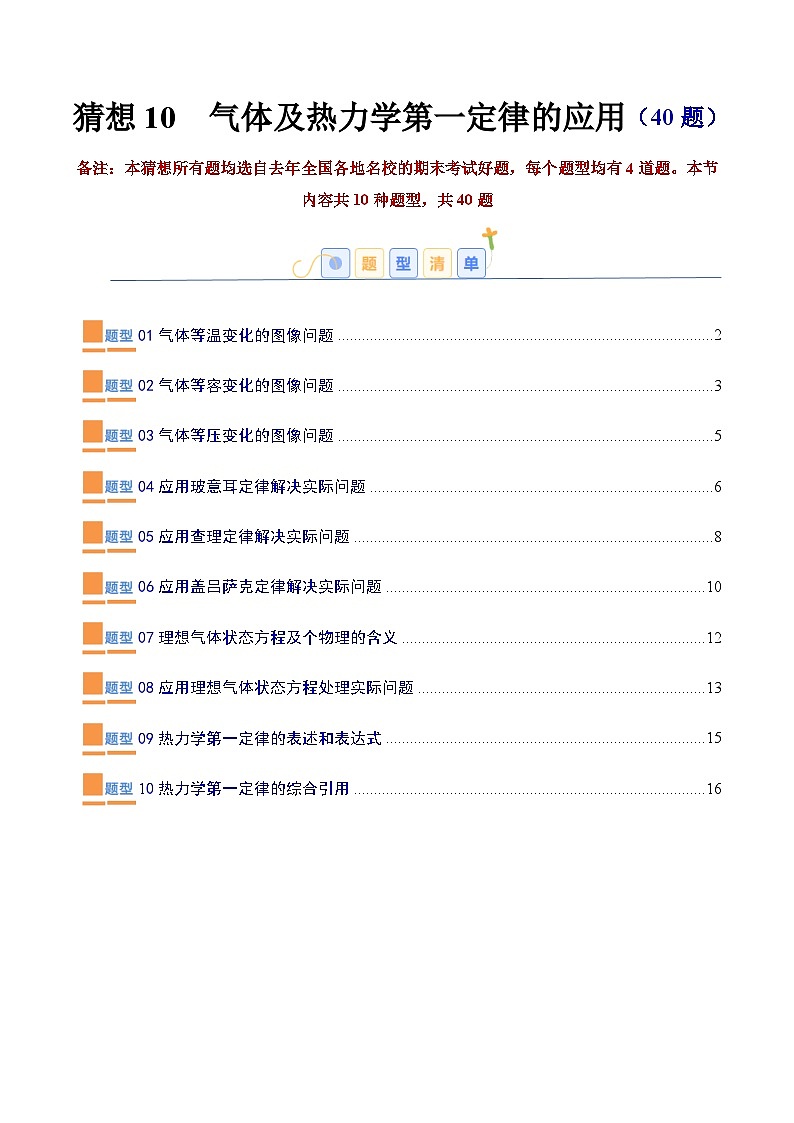 考题猜想10  气体及热力学第一定律的应用（原卷版+解析版）2023-2024学年高二物理下学期期末考点大串讲（人教版2019）01