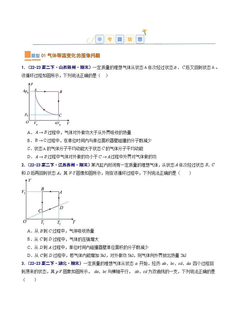考题猜想10  气体及热力学第一定律的应用（原卷版+解析版）2023-2024学年高二物理下学期期末考点大串讲（人教版2019）02