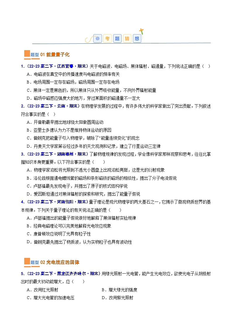 考题猜想11  近代物理（原卷版+解析版）2023-2024学年高二物理下学期期末考点大串讲（人教版2019）02