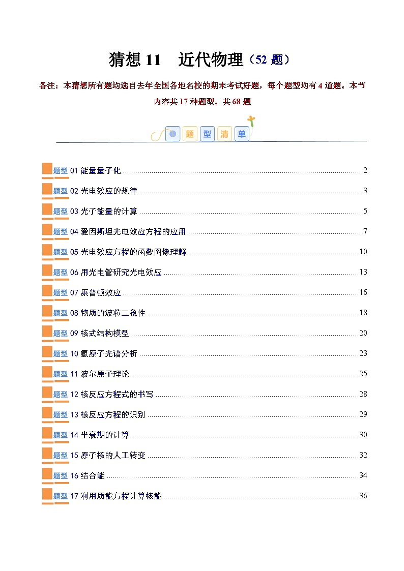 考题猜想11  近代物理（原卷版+解析版）2023-2024学年高二物理下学期期末考点大串讲（人教版2019）01