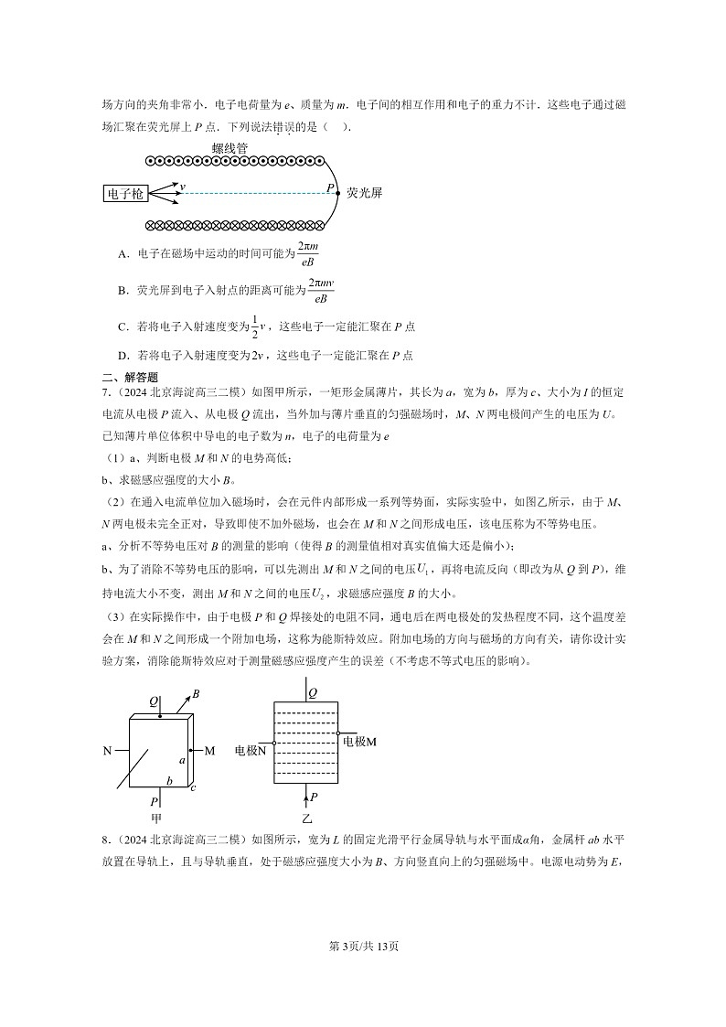 [物理][二模]2024北京高三试题分类汇编：安培力与洛伦兹力章节综合第3页