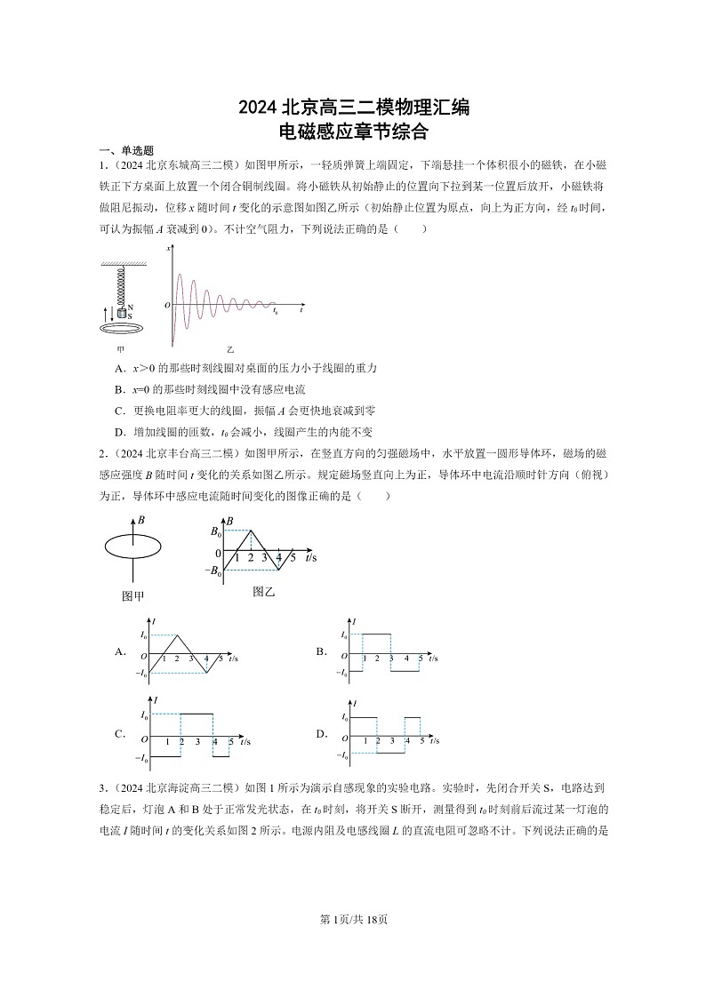 [物理][二模]2024北京高三试题分类汇编：电磁感应章节综合01