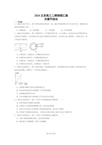 [物理][二模]2024北京高三试题分类汇编：光章节综合