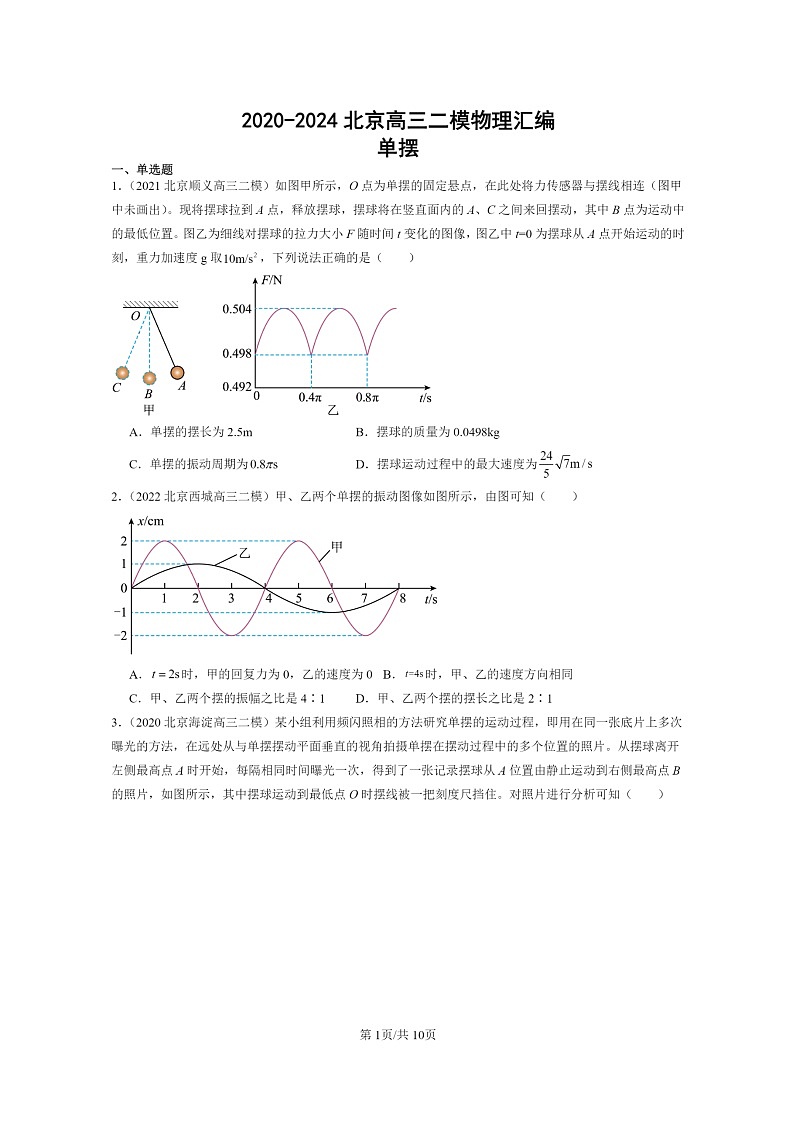 [物理][二模]2020～2024北京高三试题分类汇编：单摆01