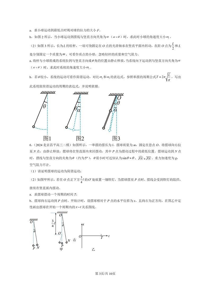 [物理][二模]2020～2024北京高三试题分类汇编：单摆03