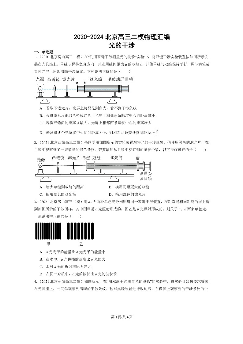 [物理][二模]2020～2024北京高三试题分类汇编：光的干涉第1页