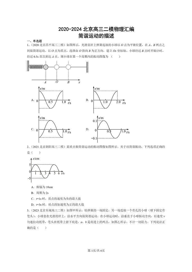 [物理][二模]2020～2024北京高三试题分类汇编：简谐运动的描述第1页