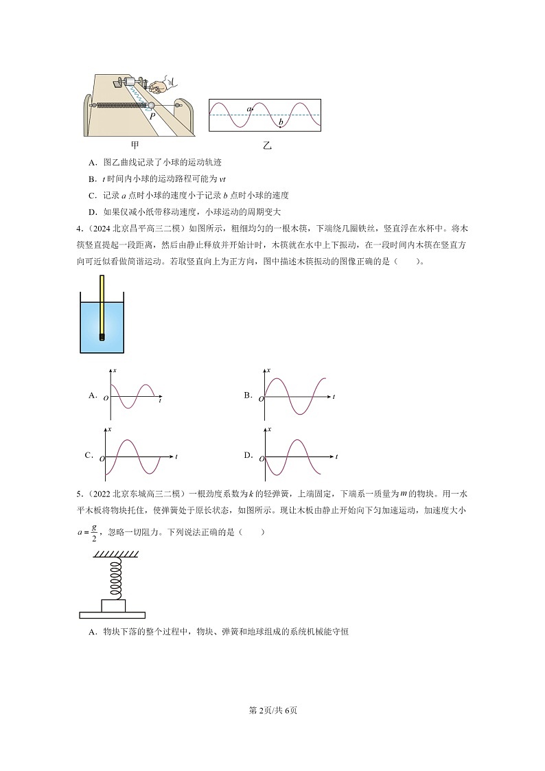 [物理][二模]2020～2024北京高三试题分类汇编：简谐运动的描述第2页