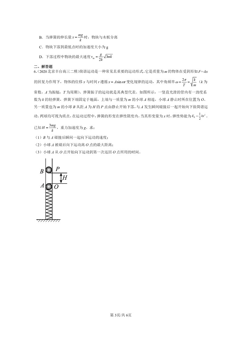 [物理][二模]2020～2024北京高三试题分类汇编：简谐运动的描述第3页