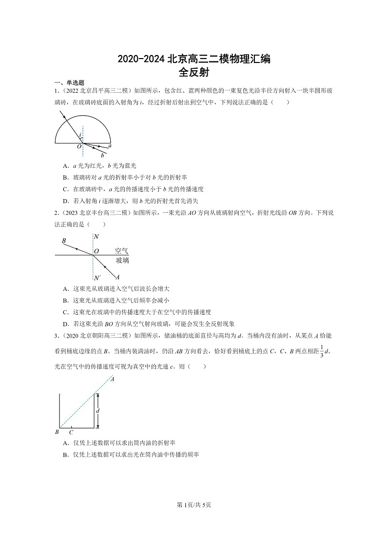 [物理][二模]2020～2024北京高三试题分类汇编：全反射01