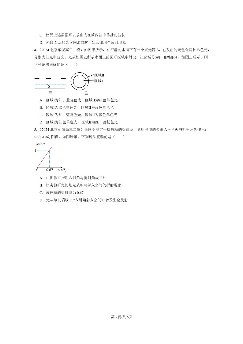 [物理][二模]2020～2024北京高三试题分类汇编：全反射02