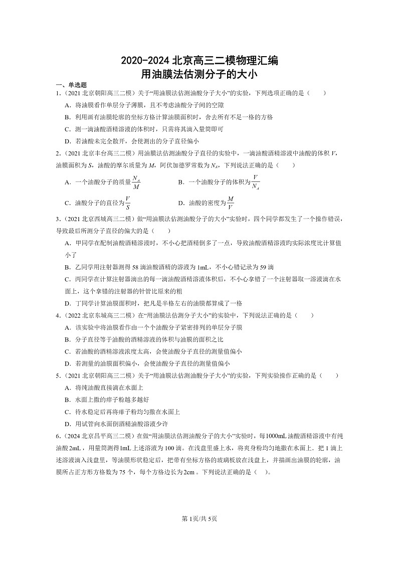 [物理][二模]2020～2024北京高三试题分类汇编：用油膜法估测分子的大小第1页