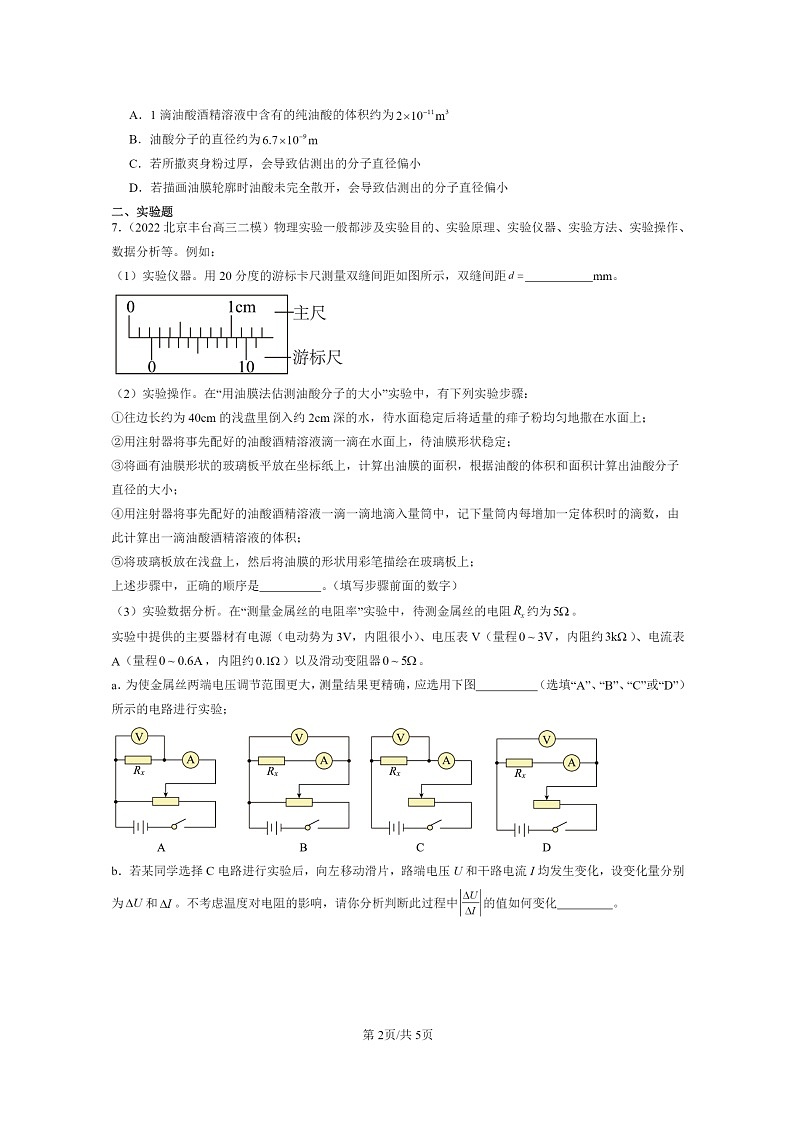 [物理][二模]2020～2024北京高三试题分类汇编：用油膜法估测分子的大小第2页