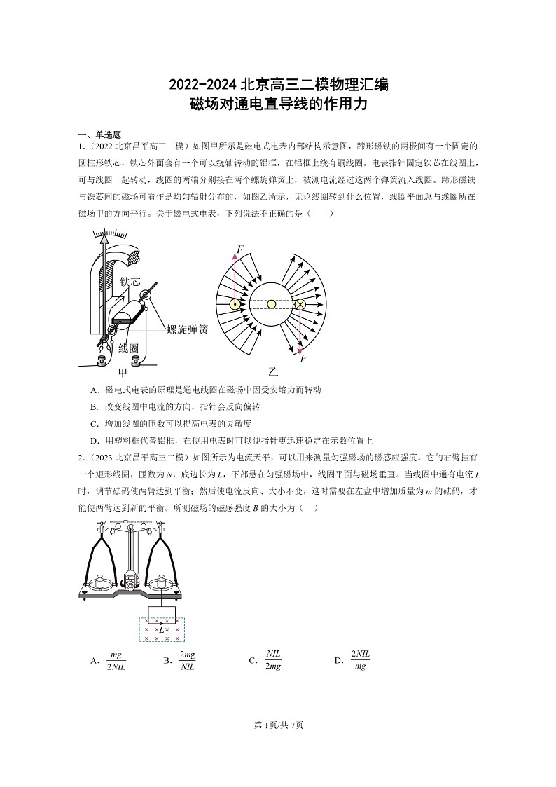 [物理][二模]2022～2024北京高三试题分类汇编：磁场对通电直导线的作用力01