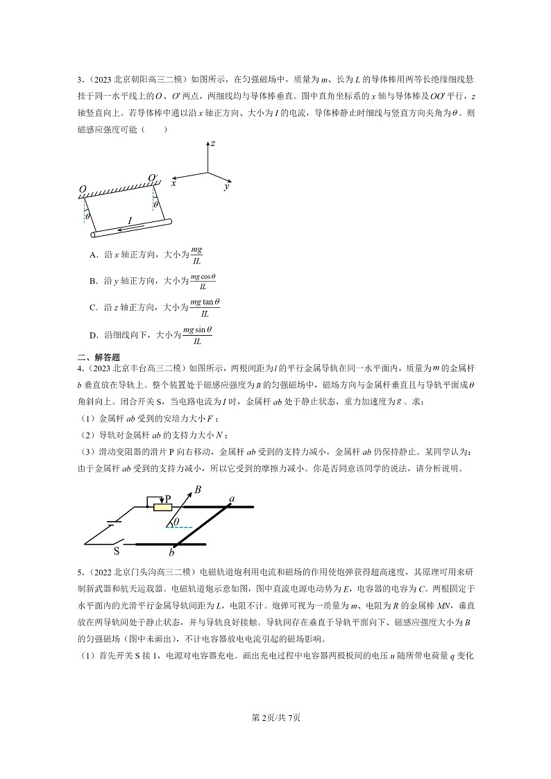 [物理][二模]2022～2024北京高三试题分类汇编：磁场对通电直导线的作用力02