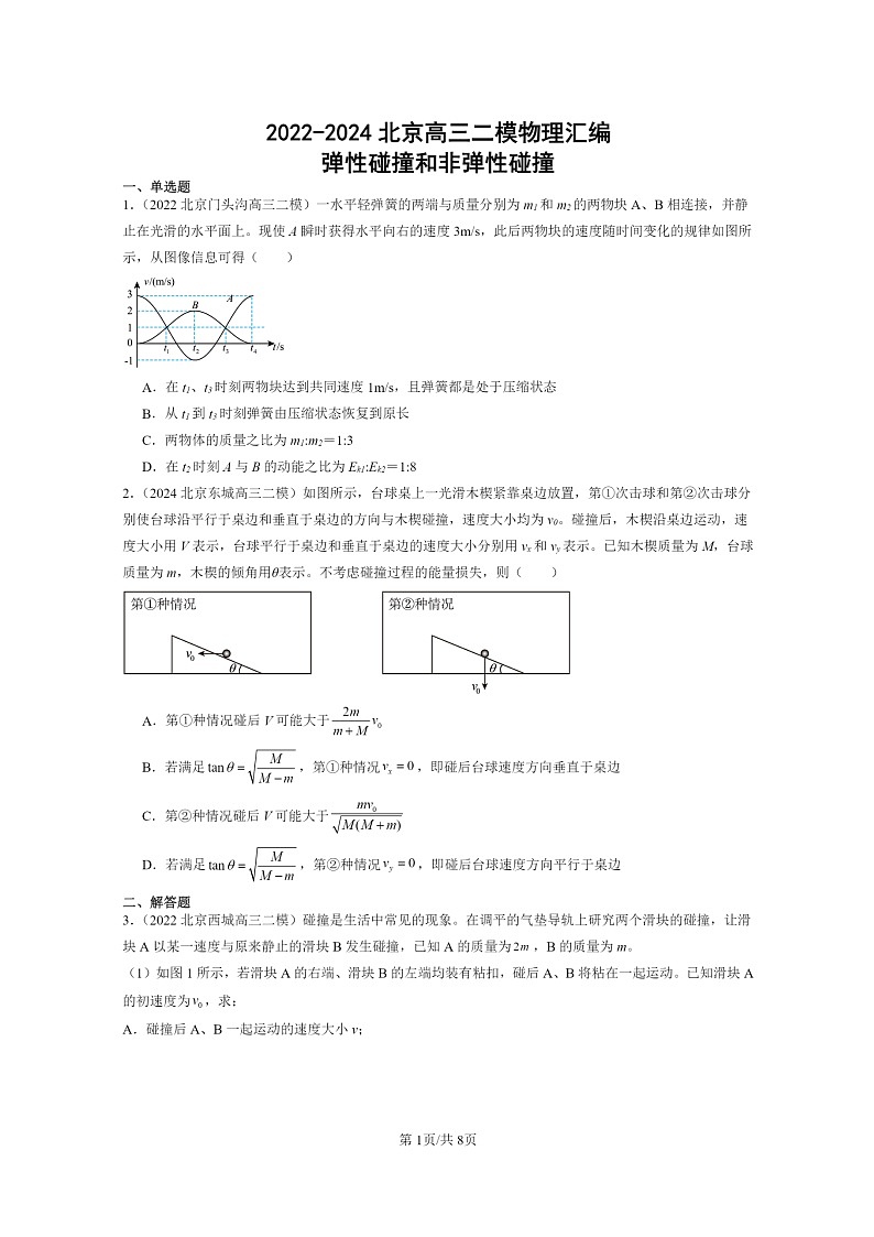[物理][二模]2022～2024北京高三试题分类汇编：弹性碰撞和非弹性碰撞01