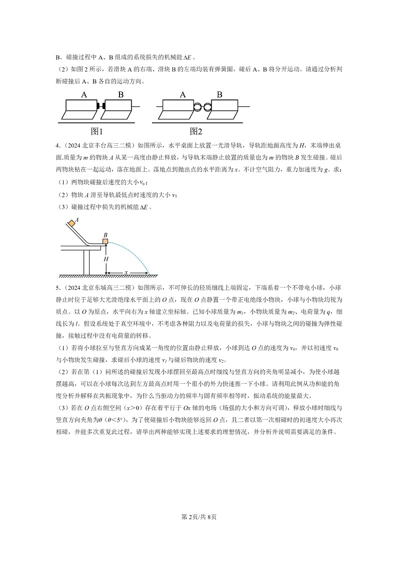 [物理][二模]2022～2024北京高三试题分类汇编：弹性碰撞和非弹性碰撞02