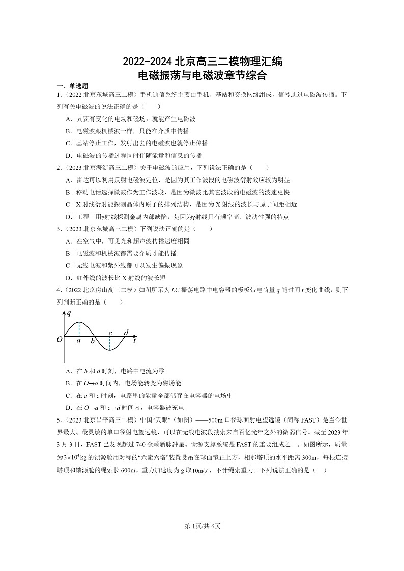 [物理][二模]2022～2024北京高三试题分类汇编：电磁振荡与电磁波章节综合01