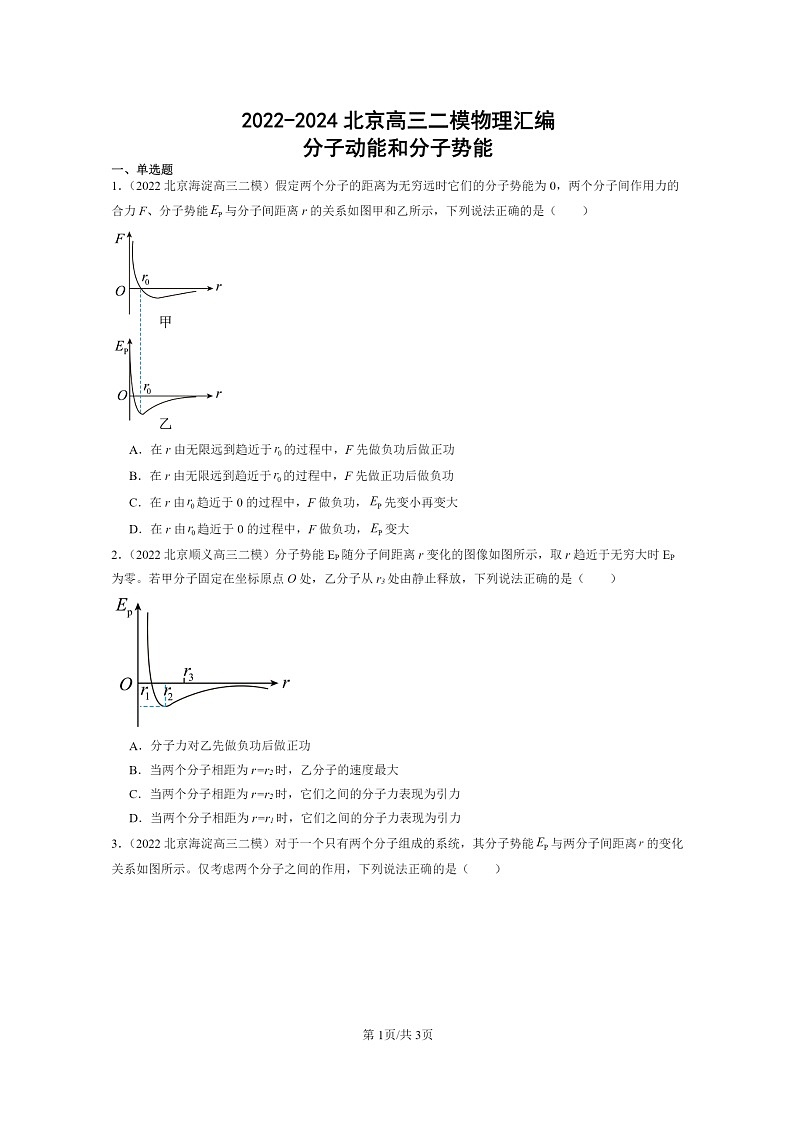 [物理][二模]2022～2024北京高三试题分类汇编：分子动能和分子势能01