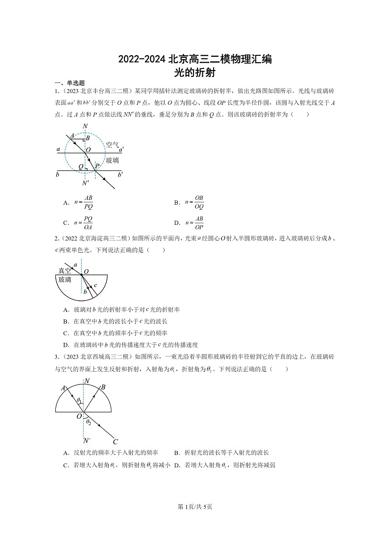 [物理][二模]2022～2024北京高三试题分类汇编：光的折射01