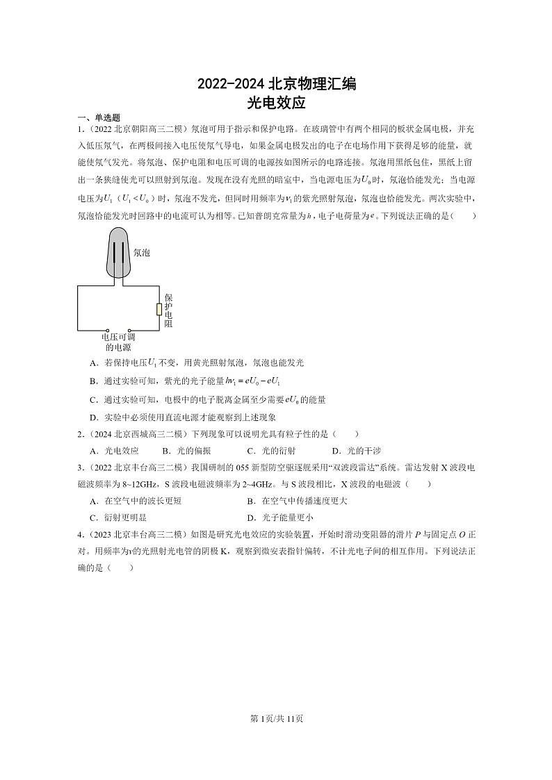 [物理][二模]2022～2024北京高三试题分类汇编：光电效应01
