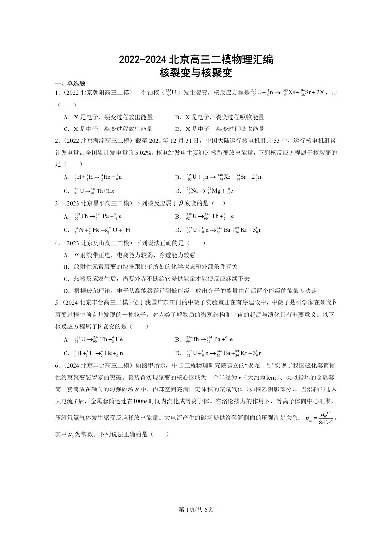 [物理][二模]2022～2024北京高三试题分类汇编：核裂变与核聚变第1页