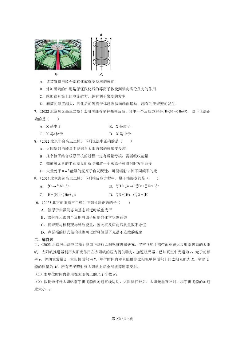 [物理][二模]2022～2024北京高三试题分类汇编：核裂变与核聚变第2页