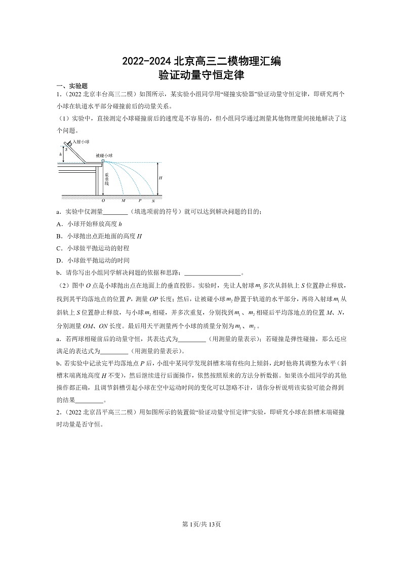 [物理][二模]2022～2024北京高三试题分类汇编：验证动量守恒定律01