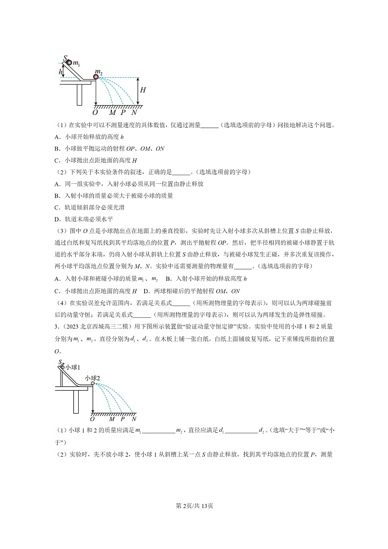 [物理][二模]2022～2024北京高三试题分类汇编：验证动量守恒定律02