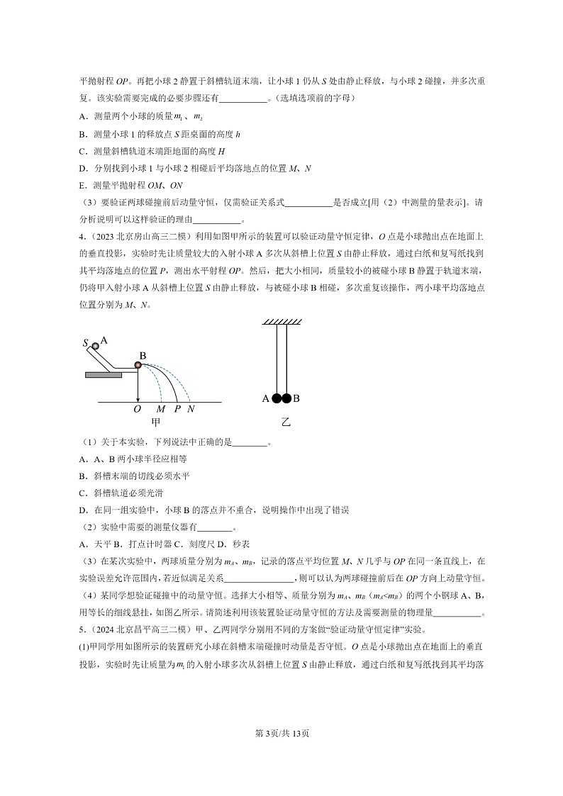 [物理][二模]2022～2024北京高三试题分类汇编：验证动量守恒定律03