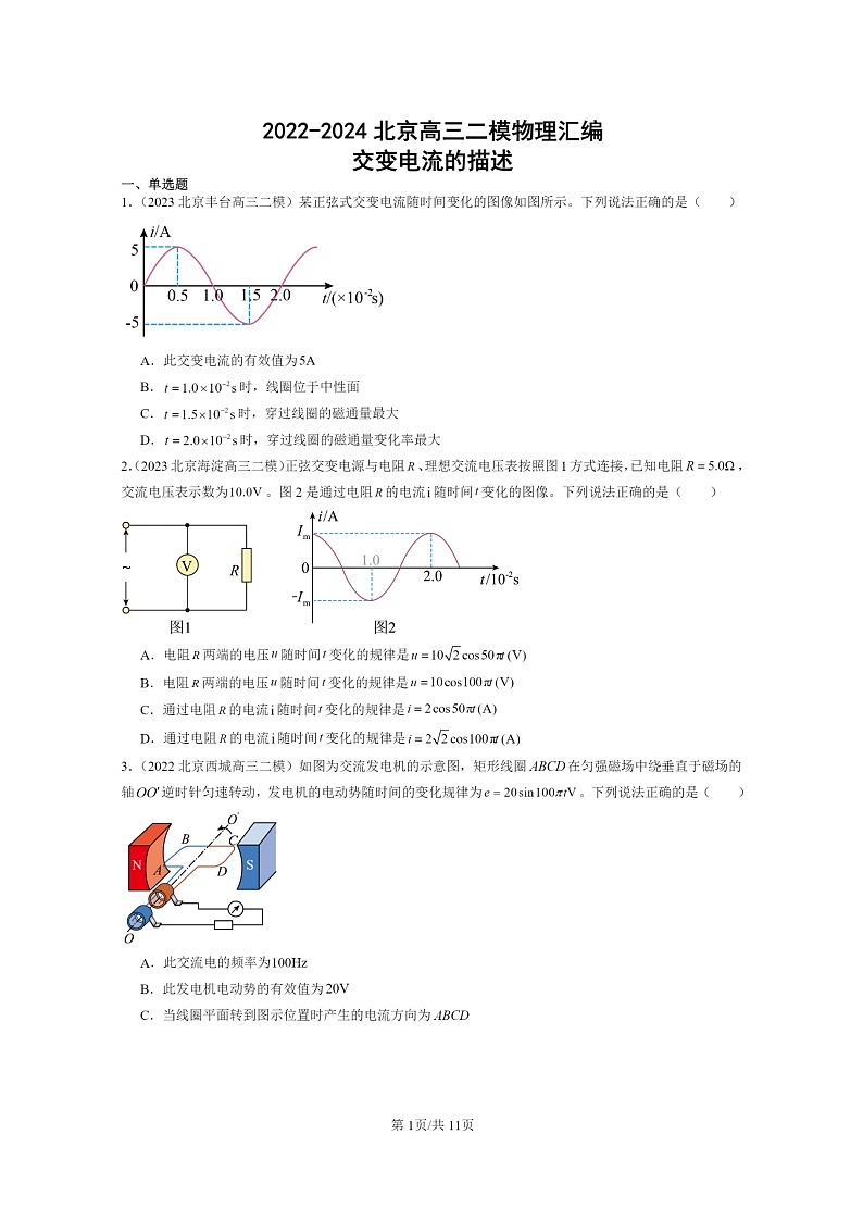 [物理][二模]2022～2024北京高三试题分类汇编：交变电流的描述01