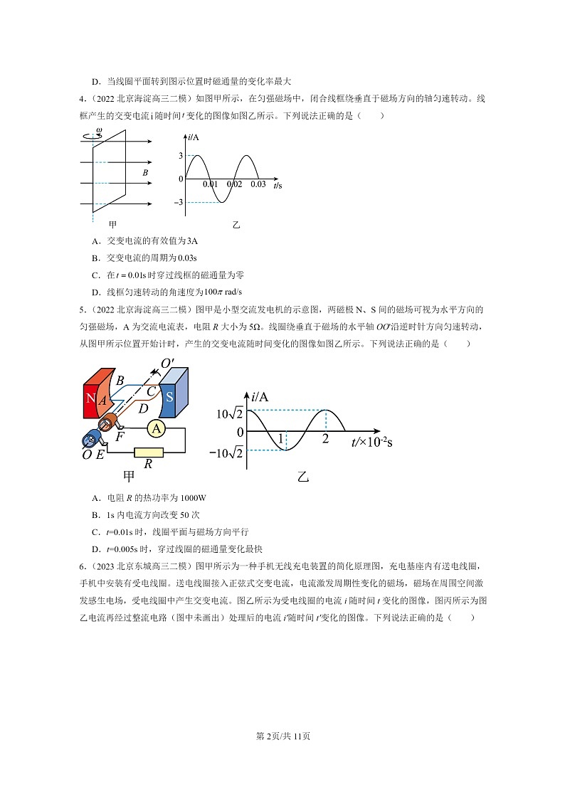 [物理][二模]2022～2024北京高三试题分类汇编：交变电流的描述02