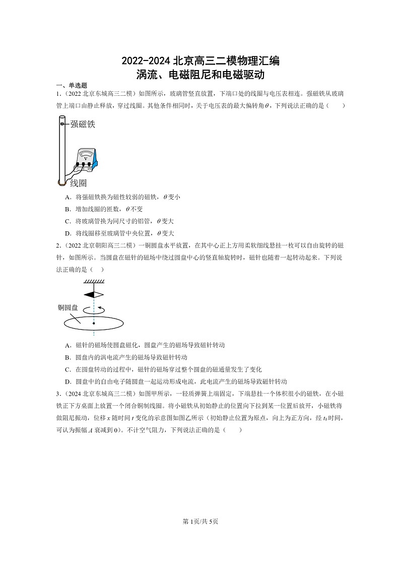 [物理][二模]2022～2024北京高三试题分类汇编：涡流、电磁阻尼和电磁驱动01
