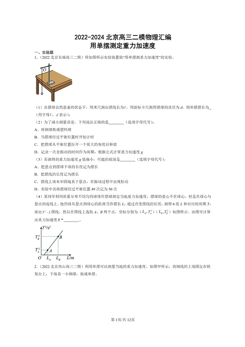 [物理][二模]2022～2024北京高三试题分类汇编：用单摆测定重力加速度第1页