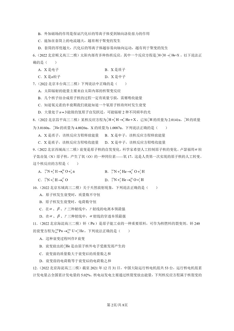 [物理][二模]2022～2024北京高三试题分类汇编：原子核章节综合02