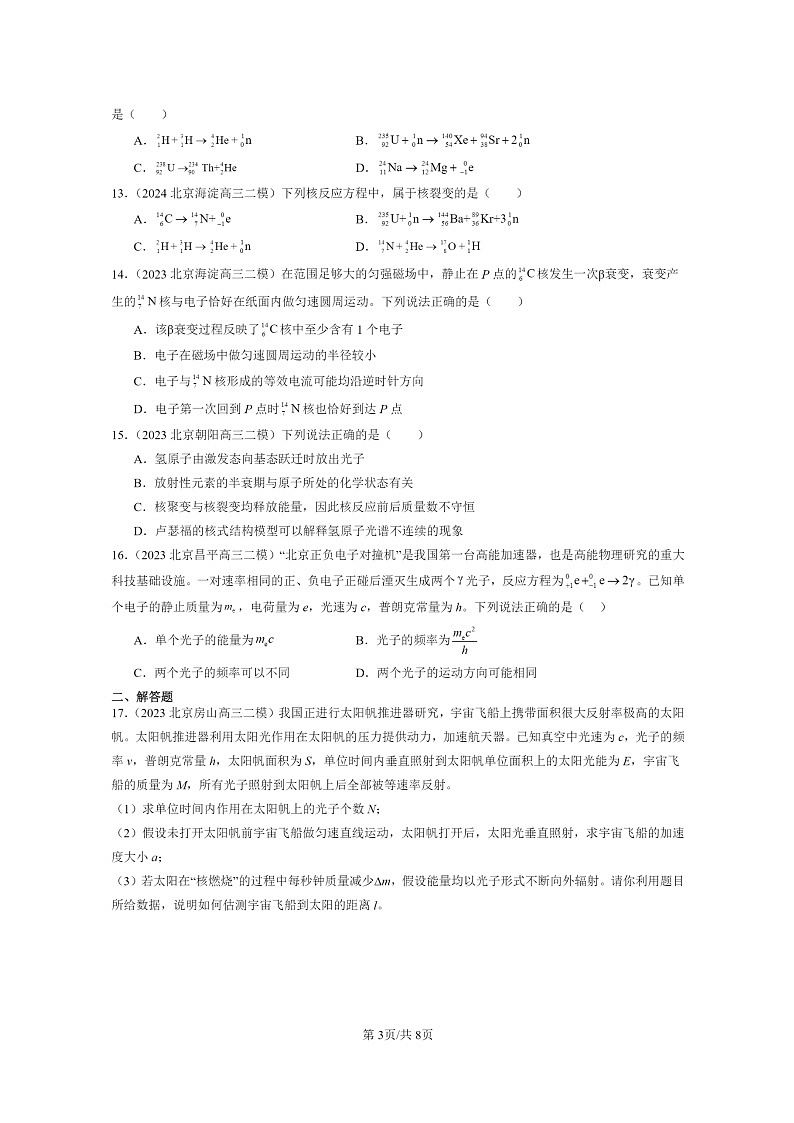 [物理][二模]2022～2024北京高三试题分类汇编：原子核章节综合03
