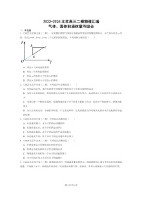 [物理][二模]2022～2024北京高三试题分类汇编：气体、固体和液体章节综合