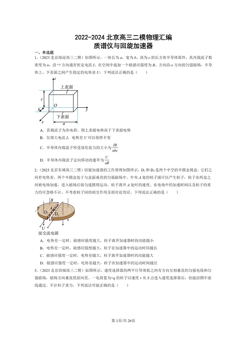 [物理][二模]2022～2024北京高三试题分类汇编：质谱仪与回旋加速器01