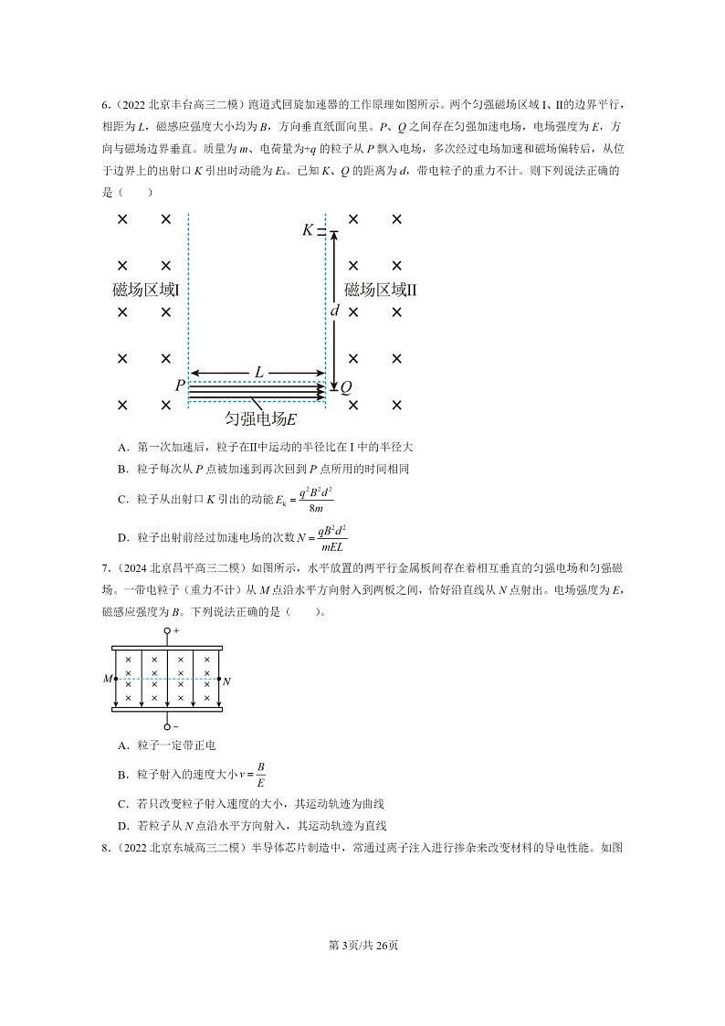 [物理][二模]2022～2024北京高三试题分类汇编：质谱仪与回旋加速器03