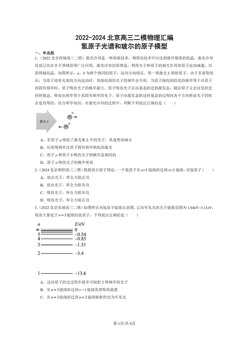 [物理][二模]2022～2024北京高三试题分类汇编：氢原子光谱和玻尔的原子模型01