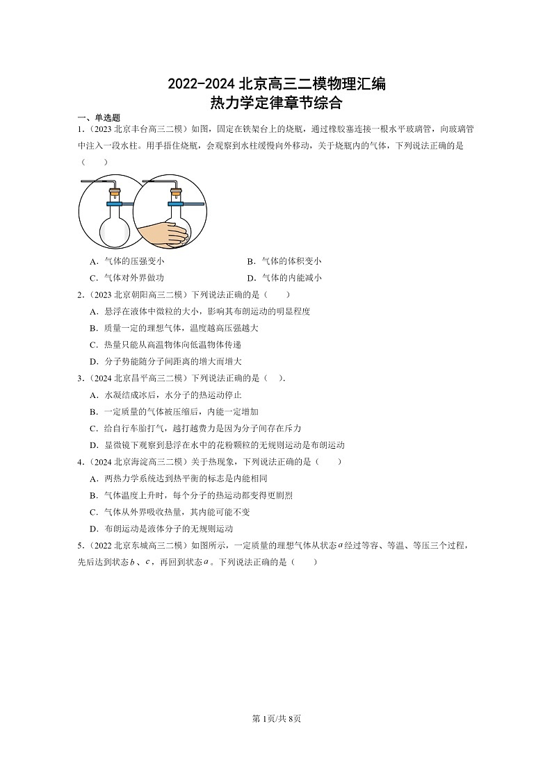 [物理][二模]2022～2024北京高三试题分类汇编：热力学定律章节综合01