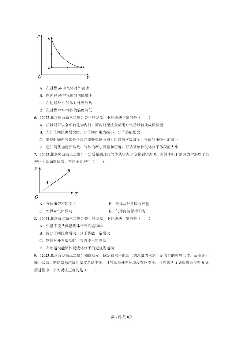 [物理][二模]2022～2024北京高三试题分类汇编：热力学定律章节综合02