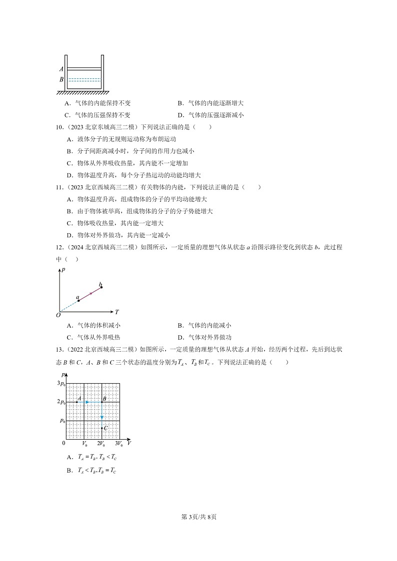 [物理][二模]2022～2024北京高三试题分类汇编：热力学定律章节综合03